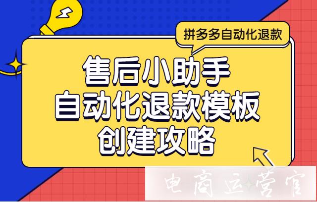 售后小助手如何創(chuàng)建自動化退款模板?拼多多自動化退款